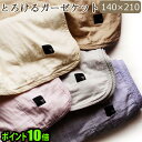 送料無料 ガーゼケット シングル ギフト プレゼント【あす楽...