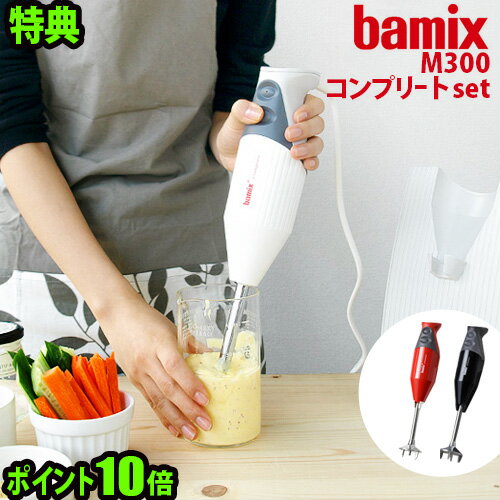 バーミックス M300 コンプリートセット【あす楽16時迄】 bamix 正規店 ポイント…...:plywoodfurniture:10003834