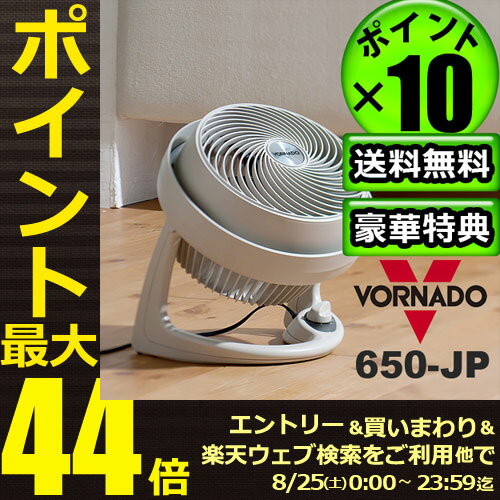  送料無料 到着後レビューでオマケ♪VORNADO ボルネードサーキュレーター650-JP6〜30畳対応 サーキュレーター 静音 ボルネード 省エネ エアコン節電方法 節電対策  (T)