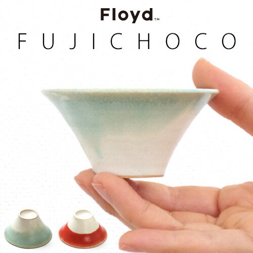 おちょこ セット 富士山グッズ【あす楽16時まで】Floyd FUJI CHOCO フロイ…...:plywoodfurniture:10008993