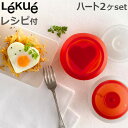 ルクエ オボ OVO ハート 2個セット レシピ付