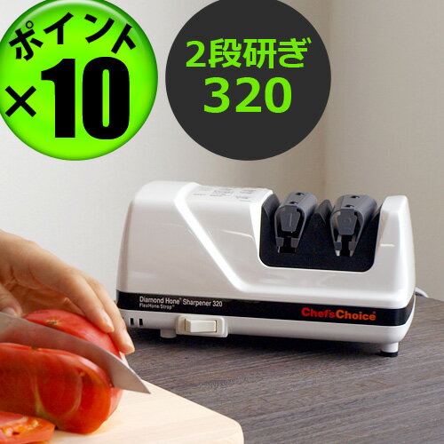 あす楽18時まで★送料無料★ポイント10倍 Chef's Choice シェフスチョイス 包丁研ぎ器 320 [ 電動 包丁 研ぎ器 ] 包丁研ぎ 家庭用砥石 研ぎ器 研ぎ石 研磨機 シャープナー  (T)