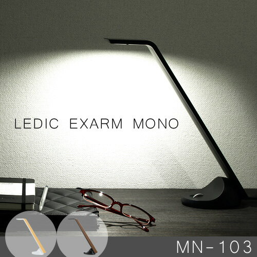 【送料無料】【あす楽16時まで】グッドデザイン賞☆LEDIC EXARM MONO MN-…...:plywoodfurniture:10010865