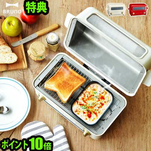 送料無料 オーブントースター おしゃれ 【あす楽14時まで】 特典付 P10倍ブルーノ トースターグリル BRUNO Toaster Grill [BOE033]トースター コンパクト 一人暮らし グリル 家電 ◇結婚祝い オーブン料理 赤 白 おすすめ 引っ越し祝い