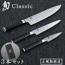 送料無料 包丁 貝印 旬 Shun Classic