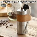 コーヒーミル 手動 送料無料 【あす楽14時まで】 P5倍ポーレックス コーヒーミル ミニ + ハンドルホルダー セット手挽き セラミック コーヒー グラインダー コーヒー 豆 ミル 珈琲 日本製 ◇小さい コンパクト 携帯 アウトドア 洗える ステンレス【smtb-F】
