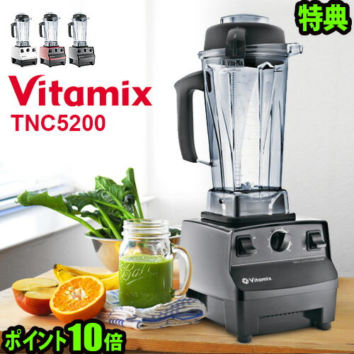 ＼正規店7年保証／レビューで豪華特典♪★送料無料★Vita-Mix TNC5200 バイタミックス 5200 vitamix ミキサー グリーンスムージー (T)