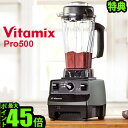 \ポイント最大41倍★3/22 9:59迄/バイタミックス Vitamix Pro500 【あす楽18時】 7年保証 ポイント10倍 送料無料 別売レシピ本プレゼント正規品 ミキサー vitamix スムージー グリーンスムージー ダイエット フローズン【smtb-F】(T)