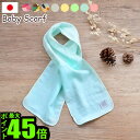 スカーフ マフラー ベビー 赤ちゃん 【あす楽14時まで】ikue Baby Scarf イクエ ベビー スカーフ【 新生児 日本製 出産祝い 女の子 男の子 ベビー服 誕生日プレゼント 無地 柄 ガーゼ 綿100% 紫外線防止 キッズ 子供 】