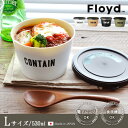 保存容器 お弁当箱 レンジ対応 【あす楽14時まで】フロイド デリカップ Floyd DELI CUP ≪Lサイズ≫おしゃれ かわいい カフェ ランチボックス お弁当箱 プレゼント ギフト 贈り物◇