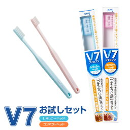 歯周病の予防やケアに【お試しセット パステルカラー2本組】V7<strong>歯ブラシ</strong> 送料無料 ふつう レギュラー コンパクト 長持ちキャップ ポスト投函（メール便） つまようじ法 歯科医院用 歯槽膿漏 歯間 歯ぐきマッサージ ブイセブン pmj ブイセブン<strong>歯ブラシ</strong>