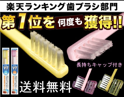 歯周病予防・口臭予防に！「つまようじ法」歯ブラシV-7（ブイセブン）お試しセット　【長持ちキャップ付】