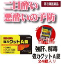 二日酔い・悪酔い・酒酔い対策！『黄色と黒の　強力グットA錠　24錠 + 6錠入り[試供品]1袋おまけ　定形外郵便』　送料無料！ レビュー記入で更に6錠入り1袋プレゼント！(商品到着後)　クレジット決済限定ビール 日本酒 焼酎 ウイスキー …お酒好きの方々に！