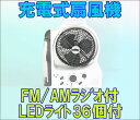 『充電式扇風機（LEDライト36灯＆FM/AMラジオ付）』5月末頃からの発送です。節電対策 節電グッズ 夏の暑さ対策に！