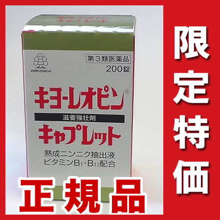 『キヨーレオピン キャプレット200錠　』【第3類医薬品】