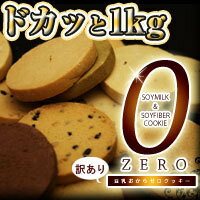 『訳あり豆乳おからゼロクッキー 1kg』砂糖ゼロ・合成添加物ゼロ♪おから80％★送料無料 訳あり 豆乳おからクッキー！