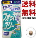 ☆1粒当り激安！【送料無料・定形外郵便】『DHC DHCフォースコリー20日分 80粒 定形外郵便 』 コレウスフォルスコリにビタミンB1、B2、B6を配合したサプリメントです。