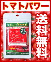 【送料無料】『 トマナイト 90粒 メール便発送 』 ※レビューを書いて送料無料 ★トマト肌&トマトダイエット 夜トマトダイエットに リコピンたっぷり 夜スリム トマ美ちゃん・トマピン 同様に売れています。NHKあさイチでリコピン放映