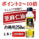 【ポイント2〜10倍】9/5「サタデープラス」で紹介★亜麻仁油 250ml【オメガ3入り】