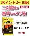 【ポイント2~10倍】【第3類医薬品】【送料無料】 酒酔い・二日酔い・悪酔い対策!『黄色と黒の 強力グットA錠 270錠』 送料無料