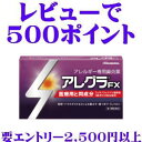 【レビューで500ポイント】送料無料【第1類医薬品】『アレグラFX 28錠 3個セット』