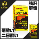 【第3類医薬品】『黄色と黒の 強力グットA錠 420錠』酒酔い・二日酔い・悪酔い対策!グッドA錠 ヘパリーゼ を飲んでる方にも!【送料無料】【あす楽対応_関東】