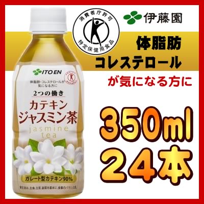 体脂肪・コレステロールが気になる方に『 伊藤園 2つの働き カテキンジャスミン茶 350ml x 24本セット』　2ケースのご注文より送料無料