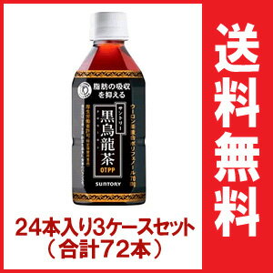 お買い得！送料無料 3ケースセット『サントリー 黒烏龍茶 350ml 24本 x3ケース（合計72本）』 サントリー 黒烏龍茶 350ml×72本