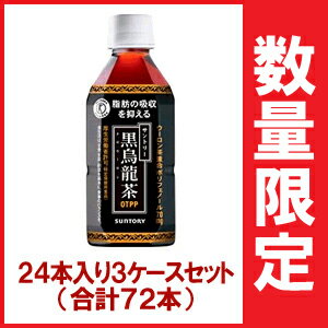 【特定保健用食品】さらにお買い得！3ケースセット『サントリー黒烏龍茶 350ml 24本 x 3ケース（合計72本）』