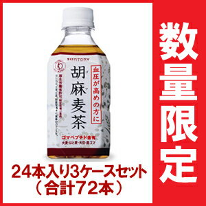 【特定保健用食品】さらにお買い得！3ケースセット サントリー 『 胡麻麦茶（ゴマむぎちゃ） 350ml 24本 x 3ケース（合計72本）』