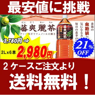 激安！【2ケースより送料無料】 『ヤクルト 蕃爽麗茶 ( ばんそうれいちゃ )　2L　　6本セット 』特定保健用食品血糖値調整