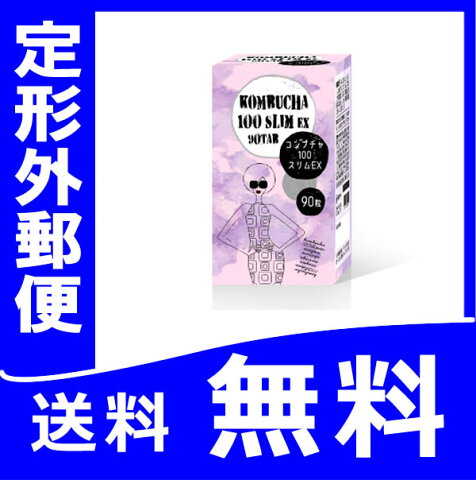 『バイオセーフ　コンブチャ100スリムEX　90粒』送料無料の紅茶キノコ（コンブッカ）【定形型郵便】の紅茶キノコ（こんぶ茶）【定形外郵便発送】