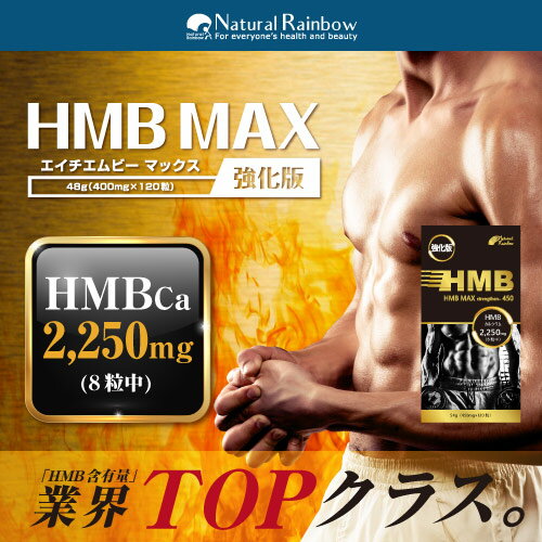 『HMB MAX 強化版　120粒』高配合33,750mg/HMB/ロイシン/プロテイン/トレーニング/サプリ/錠剤/HMBサプリメント【メール便・定形外発送】