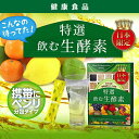 ご好評につき、お得なセット販売!『飲む特選生酵素 60包 1...