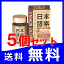 【ポイント2?10倍】【送料無料!5個セット】『日本酵素 165g × 5個セット』 万田酵素 同様人気です! ※一部地域は送料無料対象外です。