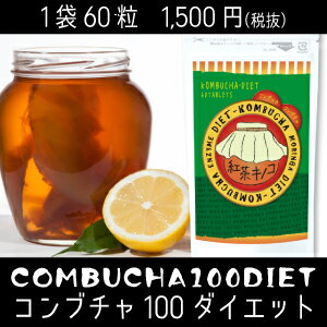 紅茶きのこ（コンブチャ）『コンブチャ100ダイエット　60粒』3袋購入で＋1袋オマケ！ 送料無料の紅茶キノコ（コンブッカ）紅茶キノコ（こんぶ茶）【メール便・定形外郵便発送】