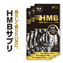 【国内生産】『HMB MAX 強化版 120粒 3個セット』...