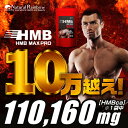 【驚異のコスパ!HMB 110,000万...