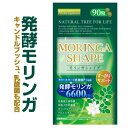 『モリンガシェイプ 90粒』【サプリメン...