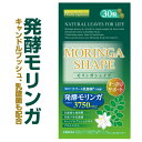 『モリンガシェイプ 30粒』【サプリメン...