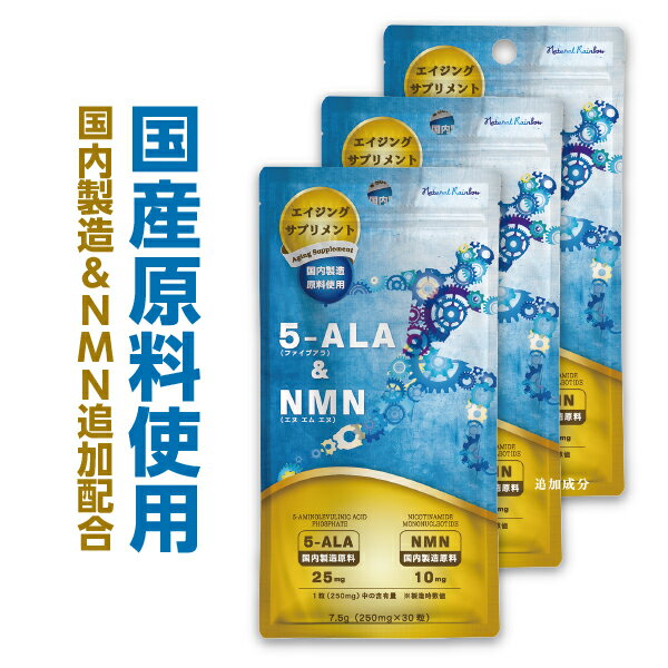 お得な3個セット【<strong>ネオファーマ</strong>ジャパン社製 原料使用】5ALAを1粒中に25mg『5-ALA & NMN 30粒 3個セット』【日本製 / 国産原料使用】