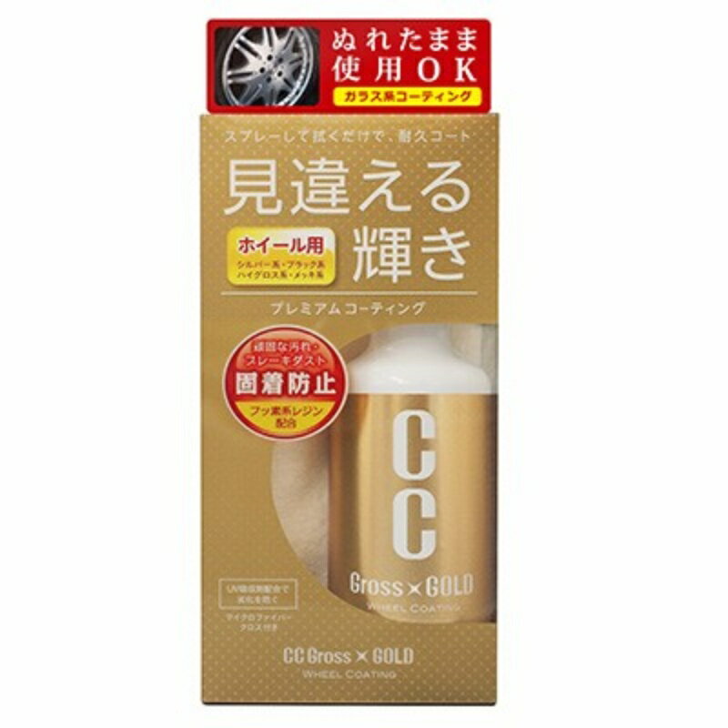 <strong>CCグロスゴールド</strong> <strong>ホイールコーティング</strong>