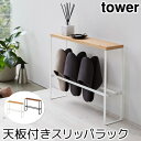 スリッパラック 収納 おしゃれ 天板付きスリッパラック タワー tower