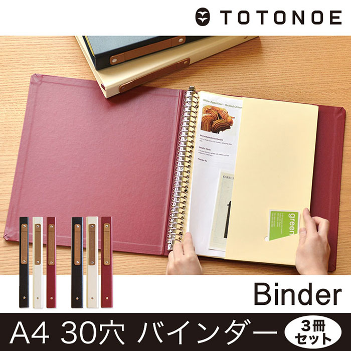 TOTONOE トトノエ バインダー A4 30穴 綴じ厚12/18mm 【3冊セット】...:pocchione:10003063