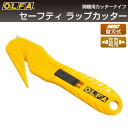 オルファ OLFA セーフティ ラップカッター 210B 【DM便対応 ※3個まで】