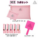 韓国コスメ 3CE 選べる福袋 3点セット 3CE メッシュ...