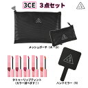 韓国コスメ 3CE 選べる福袋 3点セット 3CE メッシュ...