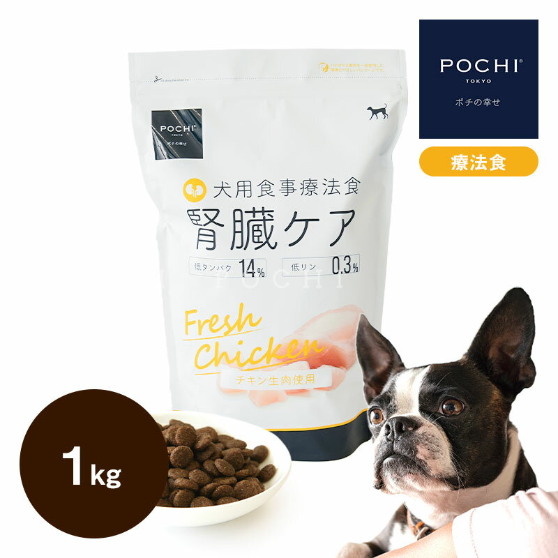 POCHI 食事療法食 <strong>腎臓ケア</strong> フレッシュチキン 1kg <strong>ポチ</strong> ドッグフード 犬のごはん 鶏肉 低リン dog