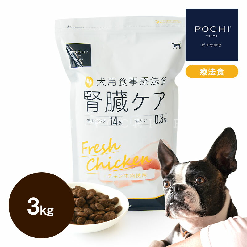 POCHI 食事療法食 <strong>腎臓ケア</strong> フレッシュチキン 3kg <strong>ポチ</strong> ドッグフード 犬のごはん 鶏肉 低リン dog