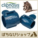 clipnosis(クリップノシス) 大・小各2個 猫 しつけ